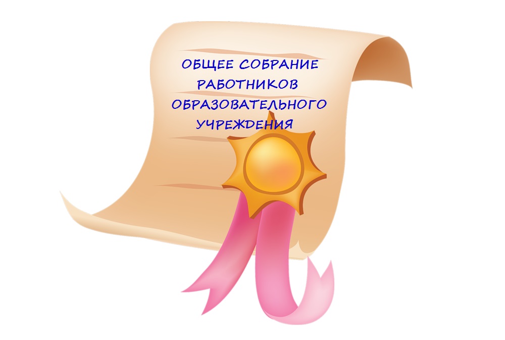 общее собрание