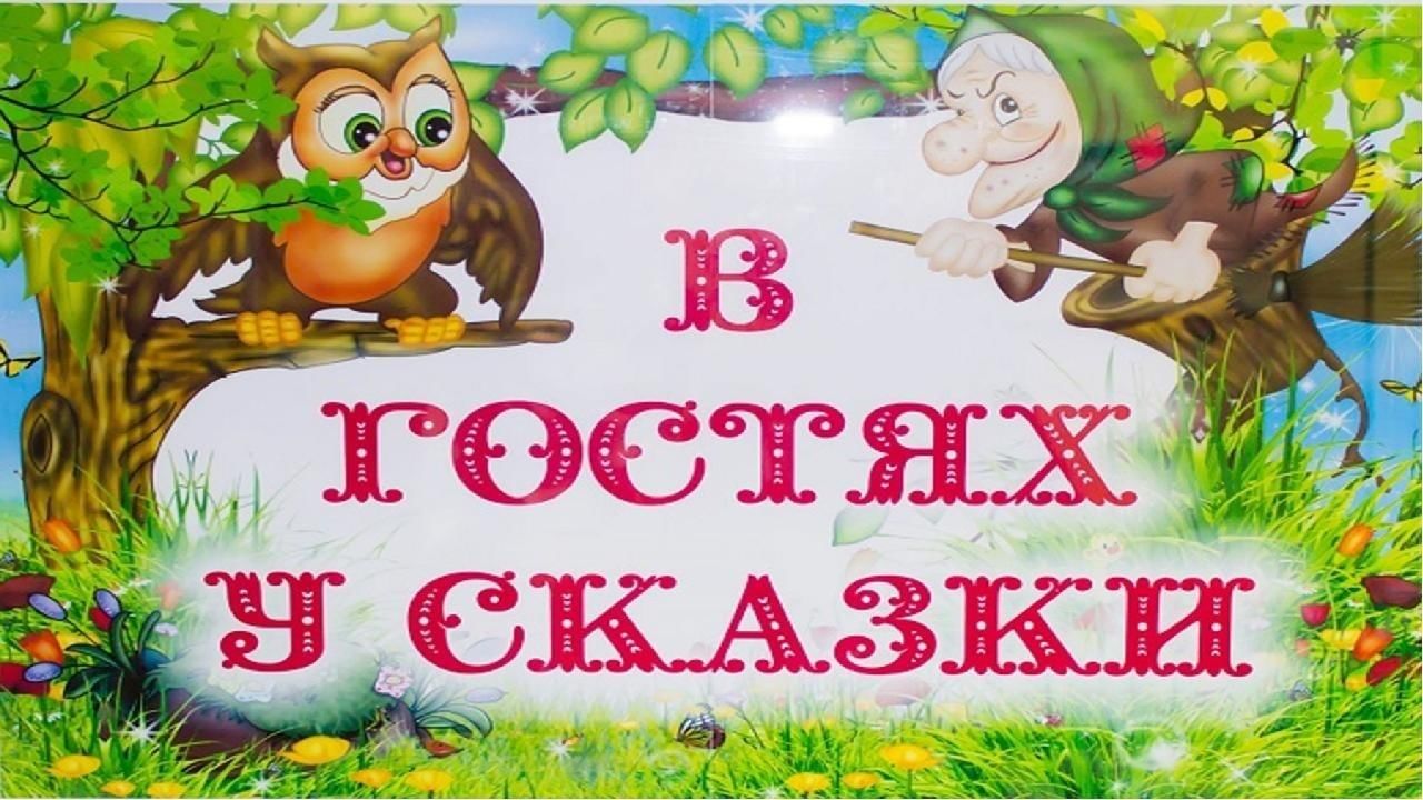 сказки